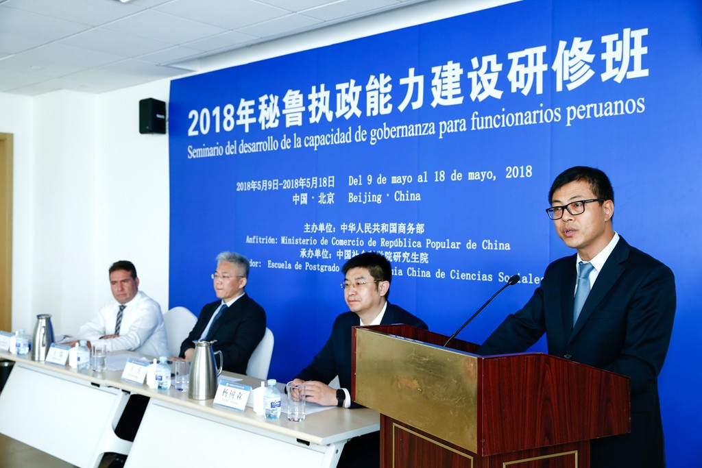 “2018年秘鲁执政能力建设研修班”