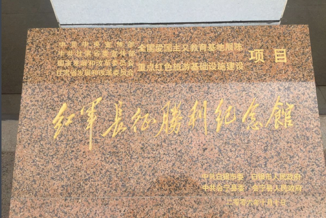 甘肃红色培训基地——会宁红军会师旧址